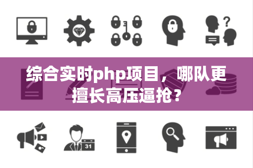 综合实时php项目，哪队更擅长高压逼抢？