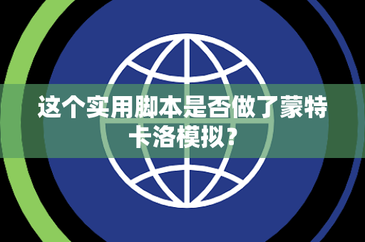 这个实用脚本是否做了蒙特卡洛模拟？