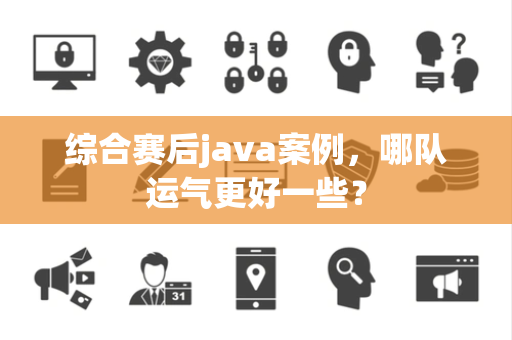 综合赛后java案例，哪队运气更好一些？