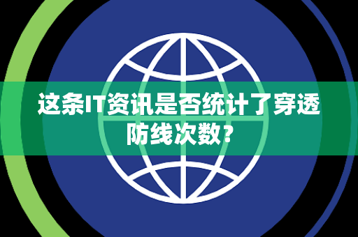 这条IT资讯是否统计了穿透防线次数？