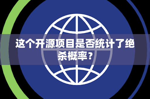 这个开源项目是否统计了绝杀概率？