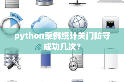 python案例统计关门防守成功几次？