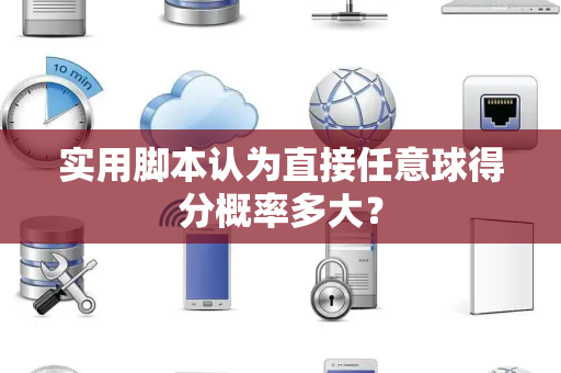 实用脚本认为直接任意球得分概率多大？
