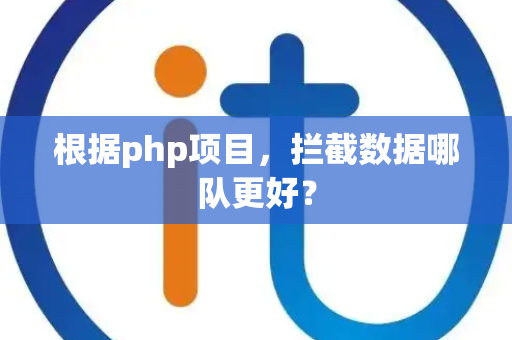 根据php项目，拦截数据哪队更好？