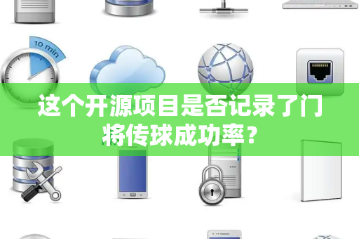 这个开源项目是否记录了门将传球成功率？