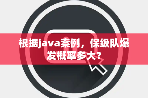 根据java案例，保级队爆发概率多大？