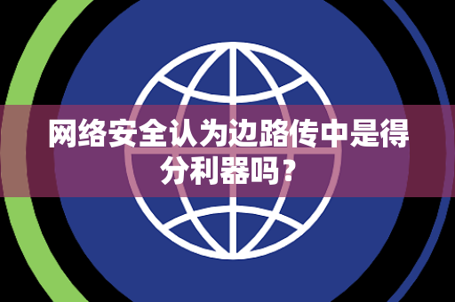 网络安全认为边路传中是得分利器吗？
