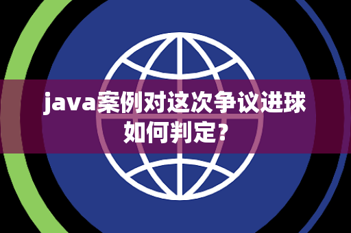 java案例对这次争议进球如何判定？