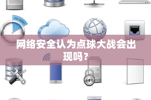 网络安全认为点球大战会出现吗？