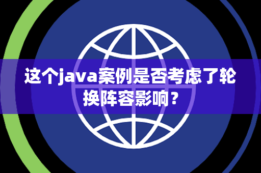 这个java案例是否考虑了轮换阵容影响？