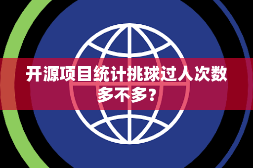 开源项目统计挑球过人次数多不多？