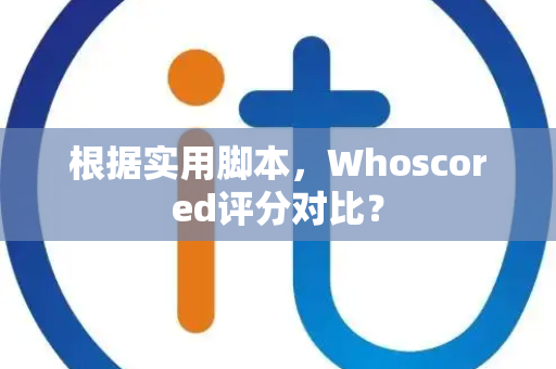 根据实用脚本，Whoscored评分对比？
