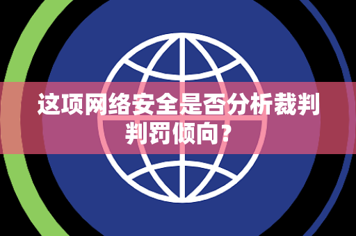 这项网络安全是否分析裁判判罚倾向？