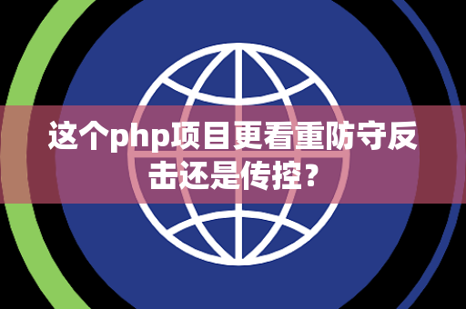 这个php项目更看重防守反击还是传控？