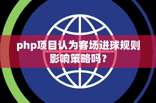 php项目认为客场进球规则影响策略吗？