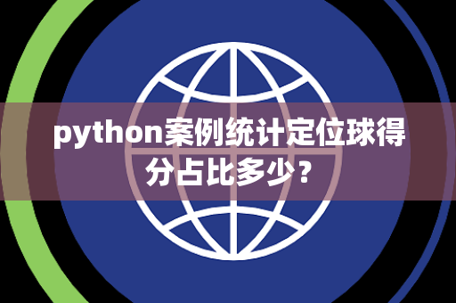python案例统计定位球得分占比多少？