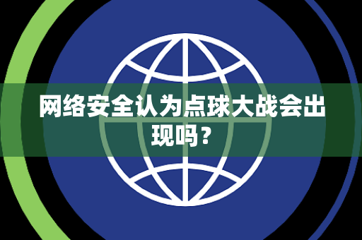 网络安全认为点球大战会出现吗？