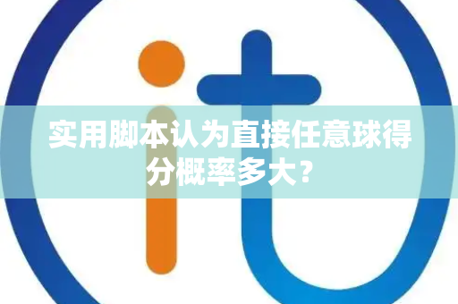 实用脚本认为直接任意球得分概率多大？