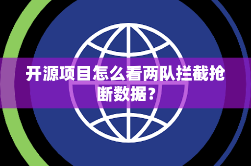 开源项目怎么看两队拦截抢断数据？