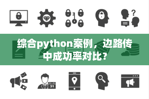 综合python案例，边路传中成功率对比？
