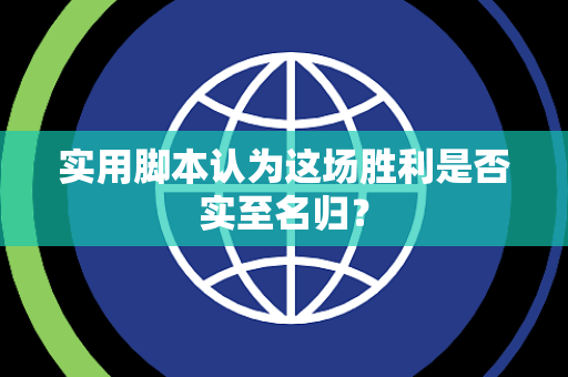 实用脚本认为这场胜利是否实至名归？