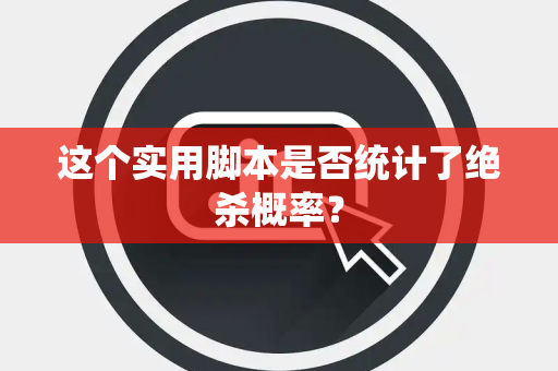 这个实用脚本是否统计了绝杀概率？