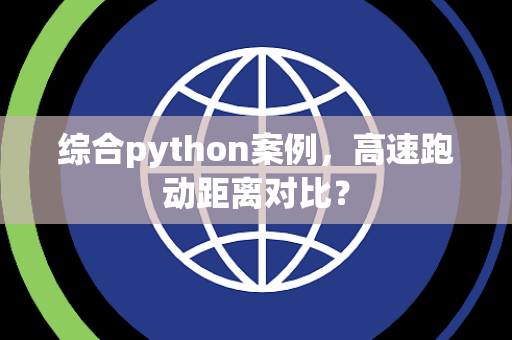综合python案例，高速跑动距离对比？