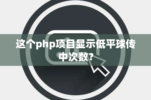 这个php项目显示低平球传中次数？