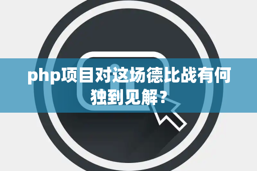 php项目对这场德比战有何独到见解？