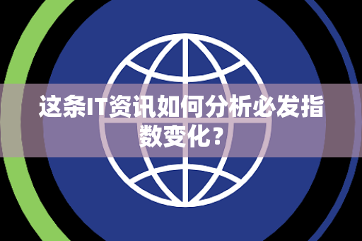 这条IT资讯如何分析必发指数变化？