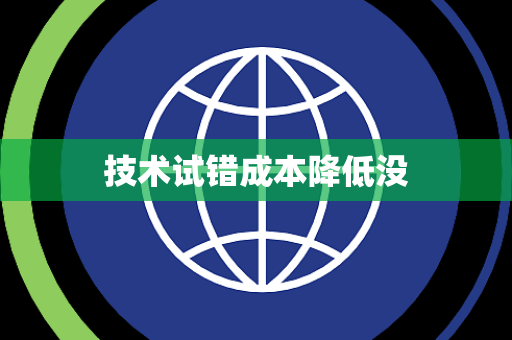 技术试错成本降低没
