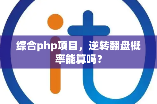 综合php项目，逆转翻盘概率能算吗？