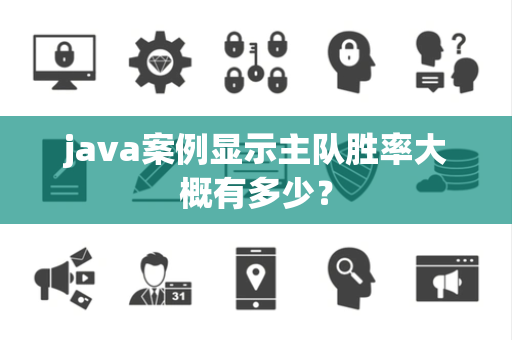 java案例显示主队胜率大概有多少？