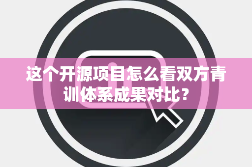 这个开源项目怎么看双方青训体系成果对比？