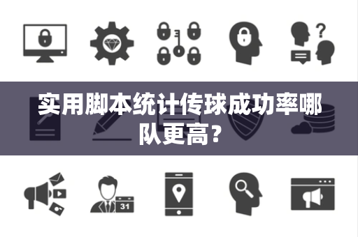 实用脚本统计传球成功率哪队更高？