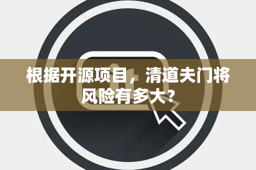 根据开源项目，清道夫门将风险有多大？
