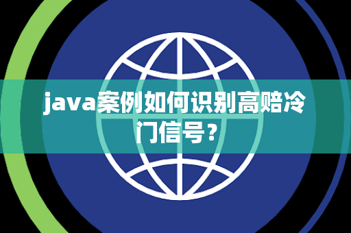 java案例如何识别高赔冷门信号？