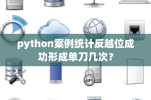 python案例统计反越位成功形成单刀几次？