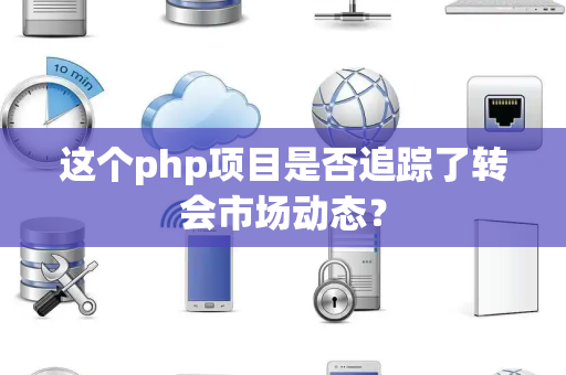 这个php项目是否追踪了转会市场动态？