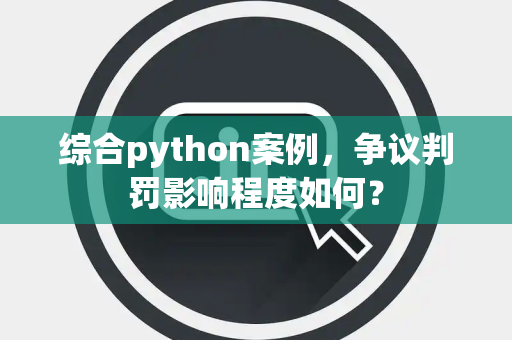 综合python案例，争议判罚影响程度如何？