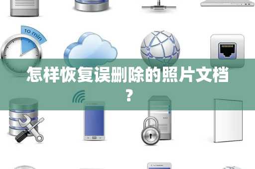 怎样恢复误删除的照片文档？