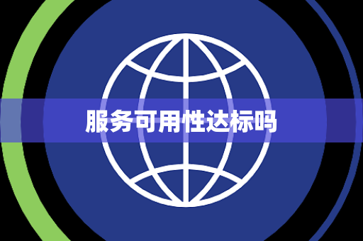 服务可用性达标吗 服务可用性达标吗