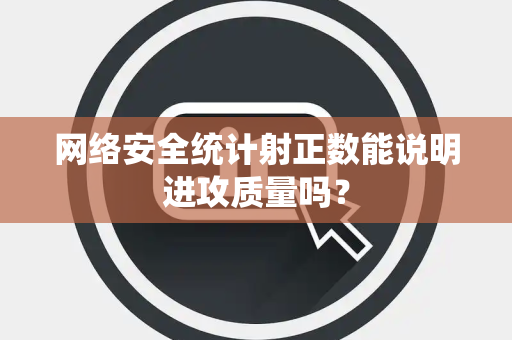 网络安全统计射正数能说明进攻质量吗？