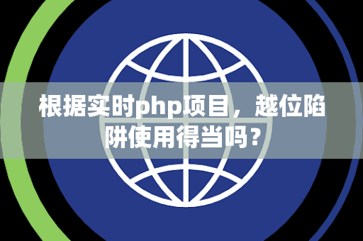 根据实时php项目，越位陷阱使用得当吗？