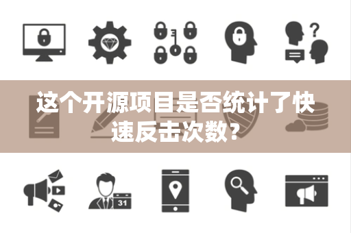 这个开源项目是否统计了快速反击次数？