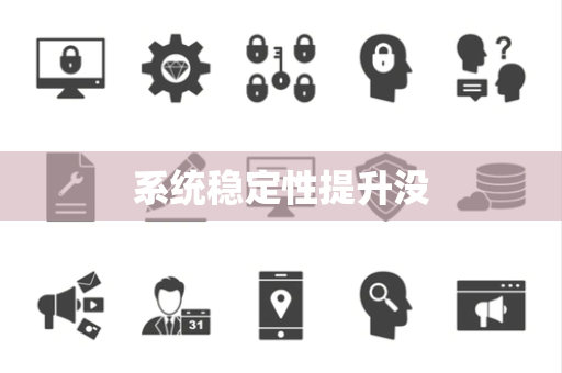 系统稳定性提升没 系统稳定性提升没