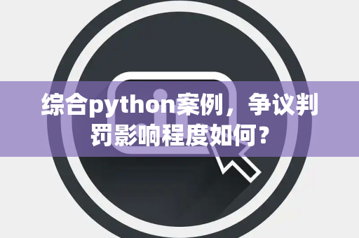 综合python案例，争议判罚影响程度如何？