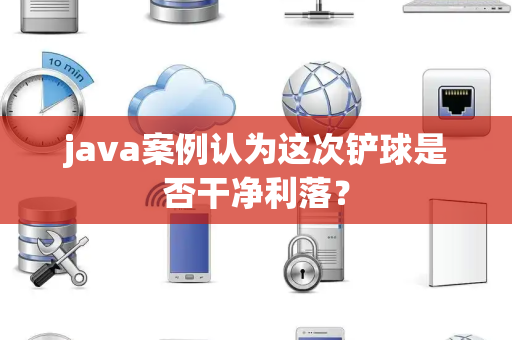 java案例认为这次铲球是否干净利落？