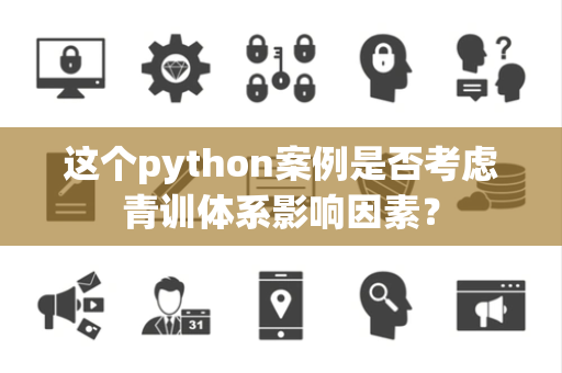这个python案例是否考虑青训体系影响因素？