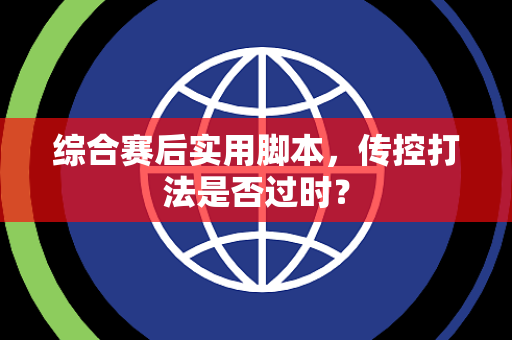 综合赛后实用脚本，传控打法是否过时？